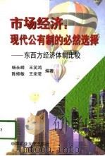 市场经济：现代公有制的必然选择  东西方经济体制比较（1998 PDF版）