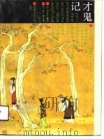 才鬼记（1989 PDF版）