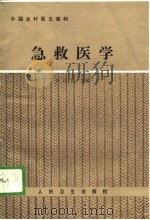 急救医学 1989 PDF电子版封面 7117009810 黄建群主编;王洪达等编写