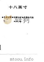 十八英寸彩色电视机大全 电路说明、故障分析、元器件代换 1991 PDF电子版封面 7505311387 王锡胜编著