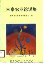 三秦农业论说集 1990 PDF电子版封面 722401415X 张国宁主编