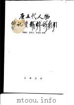 唐五代人物传记资料综合索引（1982 PDF版）