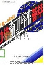 万事一瞬间 中华奇才怪杰荟萃 1989 PDF电子版封面 7562901937 李国祥等主编