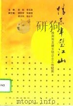 情系半壁江山 徐州市支援乡镇企业工作纪实 1995 PDF电子版封面 721401534X 祝耘,李玉昌主编