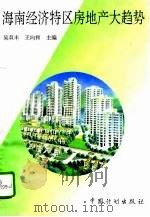 海南经济特区房地产大趋势（1994 PDF版）