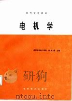 电机学 1987 PDF电子版封面 7120000551 武汉大学,陈道舜主编