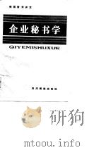 企业秘书学 1987 PDF电子版封面 7540900237 钱祺瑜,刘开文著