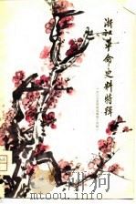 浙江革命史料特辑 1979 PDF电子版封面 中国人民政治协商会议浙江省委员会文史资料研究委员会