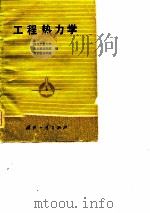 工程热力学 1982 PDF电子版封面 15034·2332 西北工业大学编