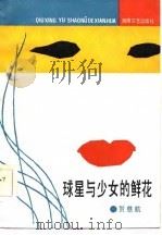球星与少女的鲜花 1986 PDF电子版封面 10456·178 贺慈航编