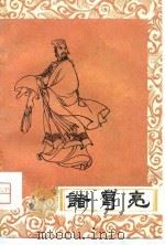 诸葛亮（1976 PDF版）