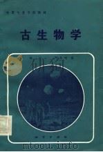 中等专业学校教材  古生物学   1984  PDF电子版封面  13038·教184  周瑞，严恩增 