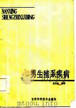 男生殖系疾病（1986 PDF版）