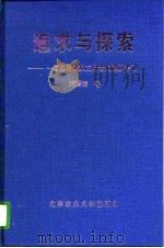 追求与探索  一位基层农业工作者的调研手记（1996 PDF版）