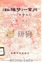 《红楼梦》一百问  红学入门（1990 PDF版）