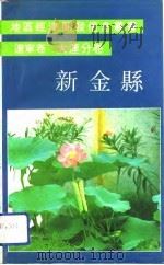 辽宁卷大连分卷新金县 1991 PDF电子版封面 柏长年