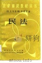 《民主与法制》刊授教材民法（1987 PDF版）