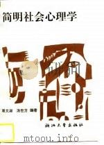 简明社会心理学（1997 PDF版）