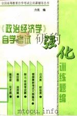 《政治经济学》自学考试强化训练题编  修订本（1997 PDF版）