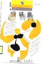 怪味集（1989 PDF版）