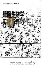 细胞生物学实验指导（1985 PDF版）