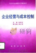 企业经营与成本控制（1997 PDF版）