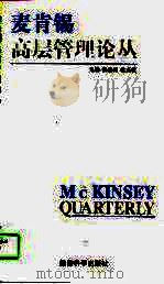 麦肯锡高层管理论丛（1996 PDF版）