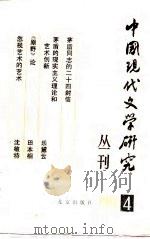 中国现代文学研究丛刊  1981年  第4辑   1982  PDF电子版封面  10071.423  中国现代文学研究会，北京出版社合编 