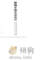 新编乡镇企业会计 1990 PDF电子版封面 7535707297 湖南省乡镇企业局企业管理处编著