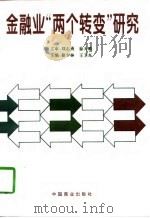 金融业“两个转变”研究 1997 PDF电子版封面 7504433373 徐少林,王卫东主编