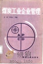 煤炭工业企业管理（1987 PDF版）