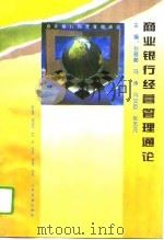 商业银行经营管理通论 1995 PDF电子版封面 7805517744 孙晋都等主编