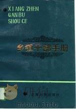 乡镇干部手册（1990 PDF版）