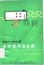QZ-003型电传信号发生器 1978 PDF电子版封面 苏芬等著