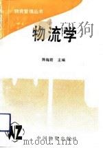 物流学（1991 PDF版）