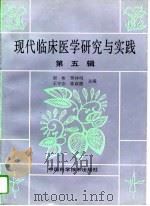 现代临床医学研究与实践  第5辑（1994 PDF版）