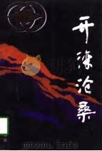 开滦沧桑 1998 PDF电子版封面 7501140804 杨磊主编