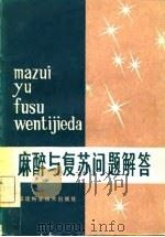 麻醉与复苏问题解答（1982 PDF版）
