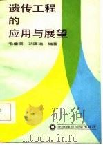 遗传工程和应用与展望（1986 PDF版）