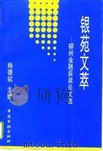 银苑文萃 柳州金融获奖论文选 1994 PDF电子版封面 7504913227 杨德轼主编