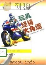 玩具经销大角逐 1997 PDF电子版封面 7221029110 卢大晶,何苏湘著