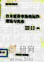 日本证券市场的运作理论与实务   1994  PDF电子版封面  750781162X  张加伦等主编 