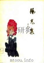阳光集 1978 PDF电子版封面 10088·598 董耀章著