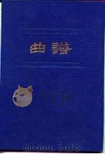 曲谱 1990 PDF电子版封面 7805681406