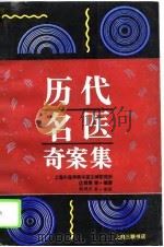 历代名医奇案集 1994 PDF电子版封面 7542606956 达美君等编著