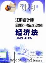 注册会计师全国统一考试学习参考  经济法（ PDF版）
