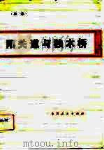 阳关道与独木桥  关于农业生产责任制的与思考（1981 PDF版）