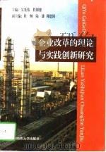 企业改革的理论与实践创新研究 1997 PDF电子版封面 7810381717 吴光伟,程俐骢主编