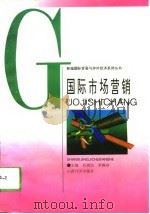 国际市场营销（1994 PDF版）