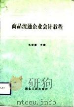 商品流通企业会计教程 1993 PDF电子版封面 7216011422 张学谦主编